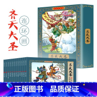 [12册]齐天大圣 [正版]四大名著连环画全套48册珍藏版 中国古典文学名著西游记红楼梦水浒传三国演义四大名著漫画版经典