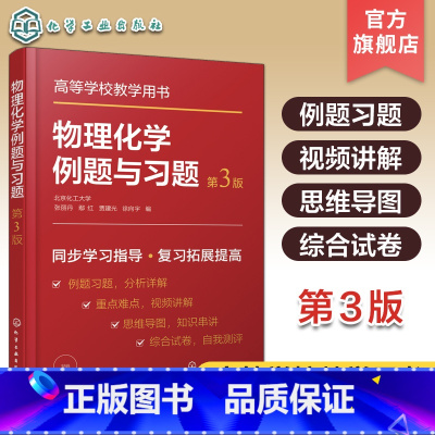 物理化学 [正版]物理化学例题与习题 第三版 张丽丹 热力学第一定律 热力学第二定律 化学化工及相关各专业学习物理化学课
