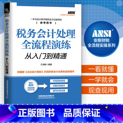[正版]税务会计处理全流程演练从入门到精通 税务处理 手把手教你做新手零基础学会计实务做账公司出纳财务知识会计入门零基
