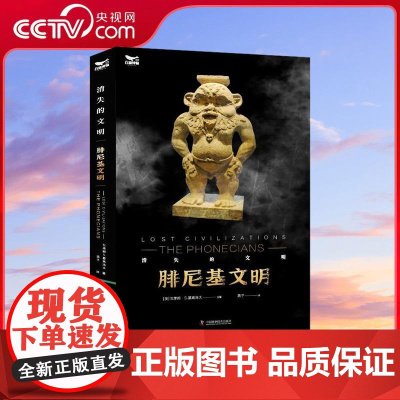 [央视网]腓尼基文明 瓦季姆 基高洛夫著 以物质和文字为基础 对腓尼基文明进行阐述 历史书籍 中国科学技术出版社