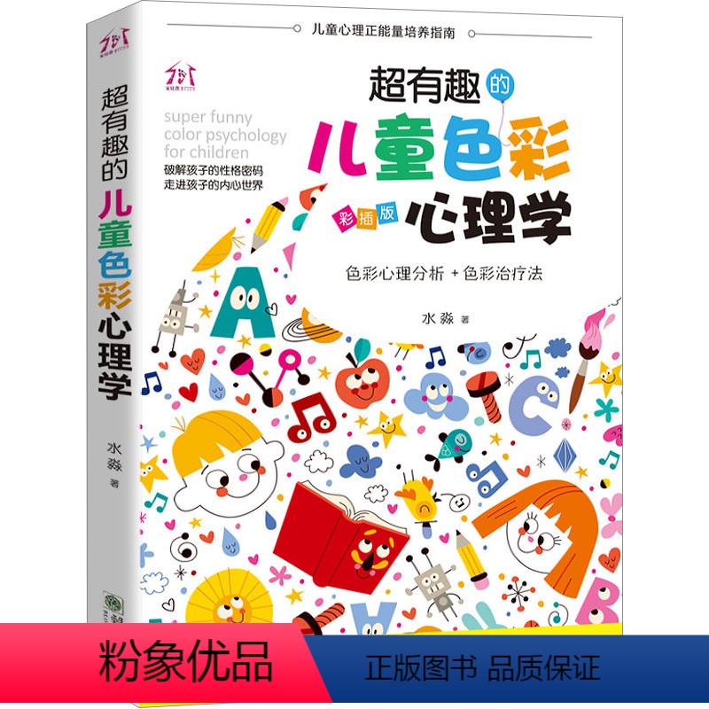[正版]超有趣的儿童色彩心理学 儿童行为心理学儿童敏感期青春叛逆期培养孩子社交情商情绪性格注意力的书籍家庭教育孩子的书