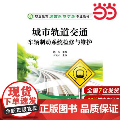 城市轨道交通车辆制动系统检修与维护 陈凡 电子工业出版社 正版书籍