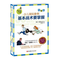 [M]大师三人行 少儿国际象棋基础篇 基本战术要掌握(第2版)-9787555207702