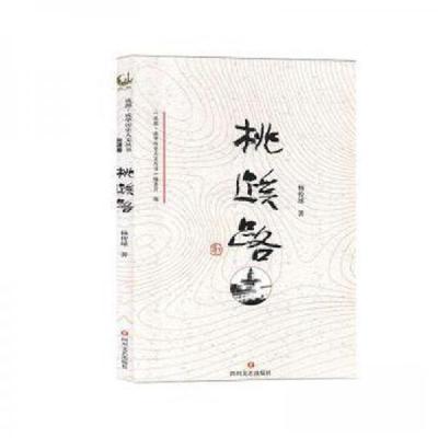 正版新书](历史)成都.成华历史人文丛书:桃蹊路杨传球97875411
