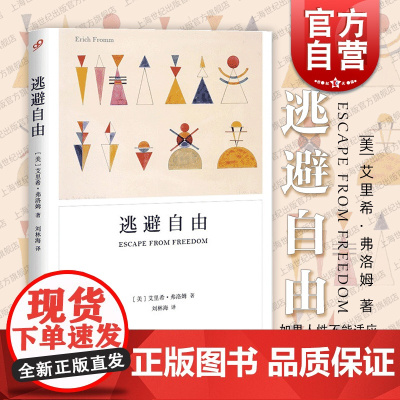 逃避自由 艾里希弗洛姆著现代人精神生活社会心理学名著战胜极权主义势力两战战后社会的诠释另作论不服从/自我的追寻/爱的艺术
