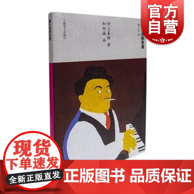 爵士乐群英谱 挪威的森林作者村上春树当代小说日本文学外国随笔音乐故事读物当代文学名著课外读物上海译文出版社正版