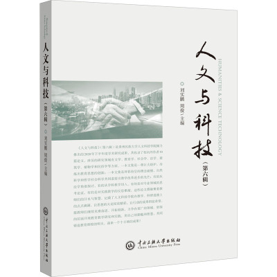 人文与科技(第六辑)