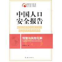 正版新书]中国人口安全报告预警与风险化解方向新9787505116771