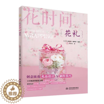 [醉染正版]花礼 花时间 花束包装技法 设计与制作 叶材的使用技法 花艺配色基础与实践 时尚生活 专业艺术扎花入门基础