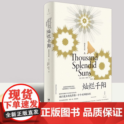 灿烂千阳 全新装帧 精装纪念版 女性版追风筝的人 卡勒德·胡赛尼 Khaled 上海人民出版社 百万读者感动 每读一遍