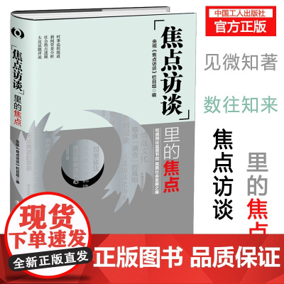 焦点访谈里的焦点 20多年节目精华 舆论监督节目 直面社会发展之痛 敬一丹作序、水均益倾情