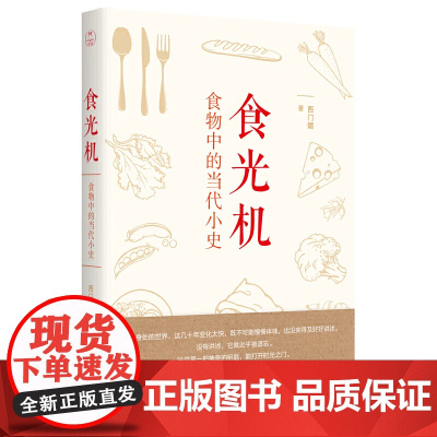 食光机:食物中的当代小史 西门媚 天津人民出版社 正版书籍