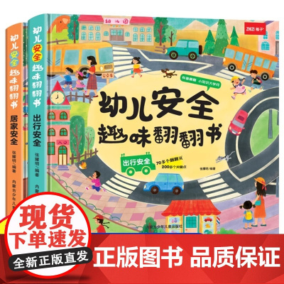 幼儿安全趣味翻翻书 全套2册 出行安全居家安全 0-3-6岁幼儿园宝宝早教趣味百科书幼儿童安全教育启蒙绘本亲子互动游戏翻