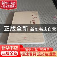 正版 流水·行舟 蔡遥炘著 广东人民出版社 9787218107417 书籍