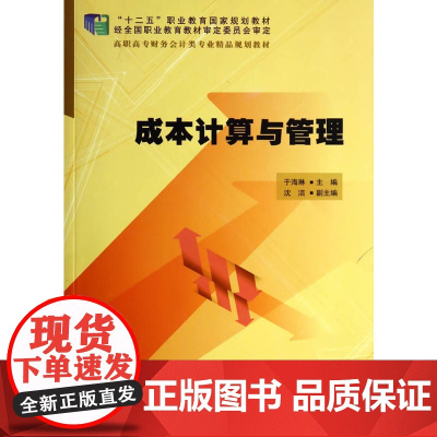 成本计算与管理(配光盘)(高职高专财务会计类专业精品规划教材)