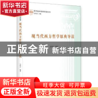 正版 现当代西方哲学原典导读 张周志 中央编译出版社 9787511727