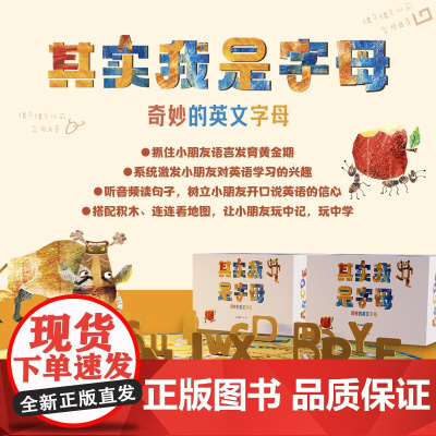 其实我是字母-奇妙的英文字母 幼儿英语启蒙读物 做游戏唱儿歌学英语 绘时光 路边蘑菇 英文字母木制积木 字母连连看地