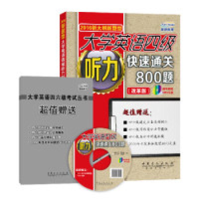 正版新书]大学英语四级听力快速通关800题(改革版2016新大纲新