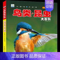 [任选3本39元]鸟类昆虫 [正版]动物百科全书幼儿大百科全套注音版科普小百科绘本读物科学启蒙认知幼儿少儿儿童3-6-8