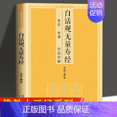 [正版]白话观无量寿经文白对照佛说观无量寿佛经净土三经阿弥陀经简体注释译文宗教佛学入门书诵读版大乘庄严清净平等觉经净土宗