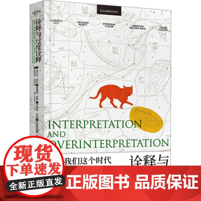 诠释与过度诠释 [意]翁贝托·埃科等 著 王宇根 译 翁贝托·埃科作品系列 意大利百科全书式作家代表作 上海译文出版社