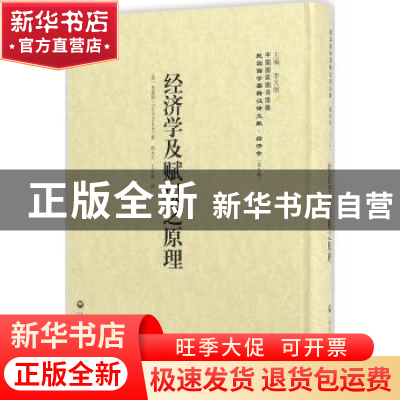 正版 经济学及赋税之原理 [英]里嘉图 著,李天纲 编,郭大力 王
