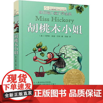 新版 长青藤小说书系·第3辑 胡桃木小姐 讲述了一个用山胡桃和苹果枝做的玩具娃娃 在一年冬天至第二年春天的冒险经历