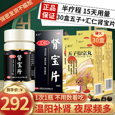 硬久 五子衍宗丸 6g 水蜜丸补肾虚阳痿不育遗精早泄腰痛尿后余沥丸剂男科用药]可搭温阳补肾夜尿频多汇仁肾宝片+30盒五子