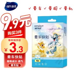 海氏海诺 4片装出差乘车乘船恶心呕吐晕车贴成人晕车快贴耳后跟贴