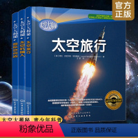 [正版]3册 太空大揭秘 国际空间站 太空机器人 太空旅行 6-12岁儿童青少年中小学生课外读物太空宇宙航空航天百科N