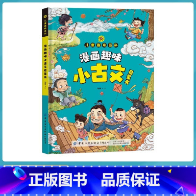 漫画趣味小古文 [正版]儿童漫画趣味小古文启蒙书趣味百科大开本硬壳精装彩图注音版 适合小学生一年级二年级三年级阅读文化常