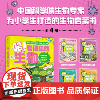 哈看得见的生物全4册 星蔚时代 趣味漫画故事 知识点图解 生物启蒙 微观生物世界 植物王国 人体结构