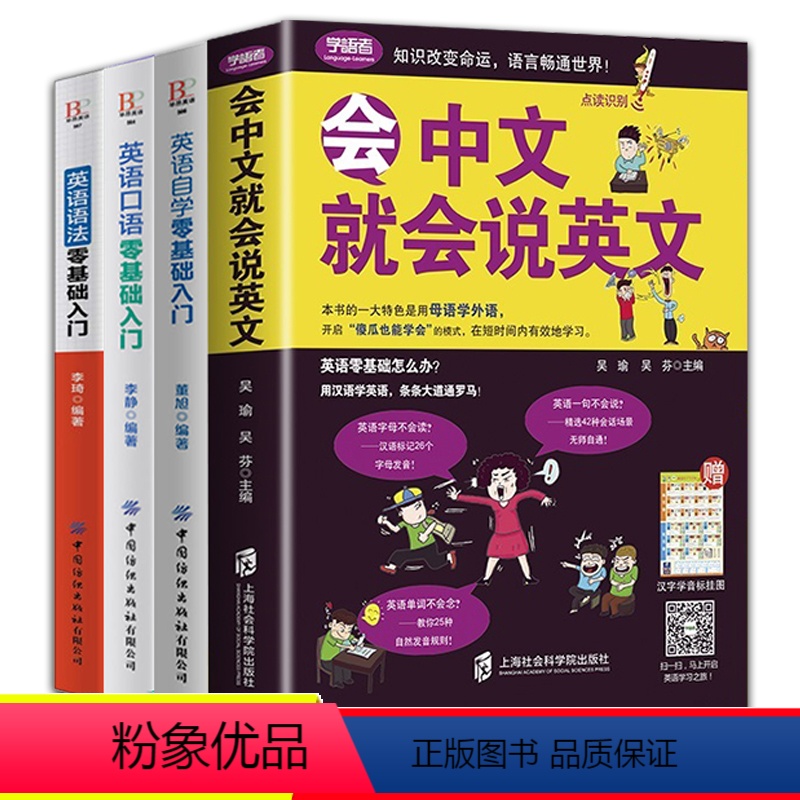 [正版]全4册会中文就会说英文书籍的书三年级四五六英语口语交际日常对话零基础英语自学入门学英语的书商务初高中小学学习神