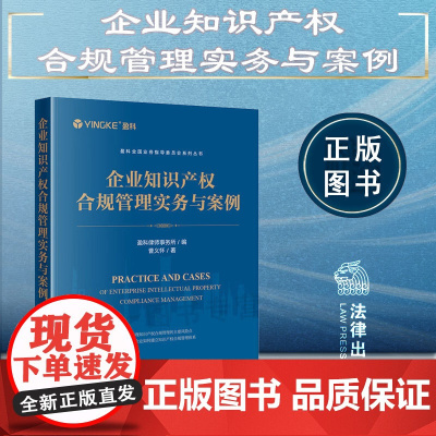 正版 企业知识产权合规管理实务与案例 盈科律师事务所 编 曹义怀 著 法律出版社