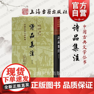 诗品集注(精)(增订本)(中国古典文学丛书)
