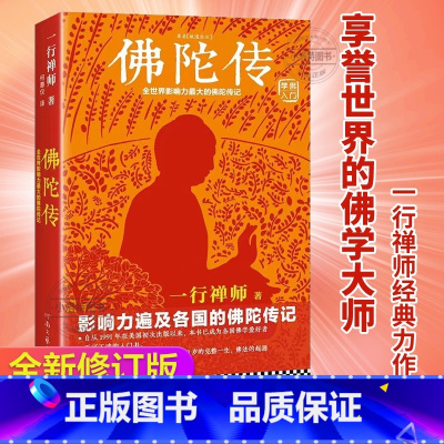 [正版]全世界影响力的佛陀传记 一行禅师著 哲学宗教佛学佛教入门书籍 原名 故道白云 佛学爱好者的书和入门书籍