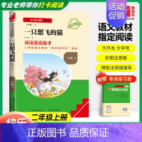 [二年级上]一只想飞的猫❤️赠考点手册 小学通用 [正版]快乐读书吧二年级上下册小鲤鱼跳龙门孤独的小螃蟹小狗的小房子一只