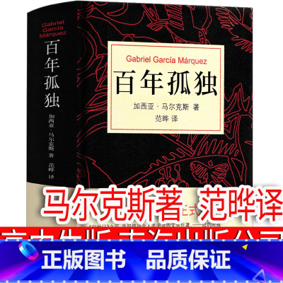 [范晔译]百年孤独 南海出版公司 [正版]上海译文出版社 复活列夫托尔斯泰书籍高中必读课外书高中版人民世界名著上海高中生