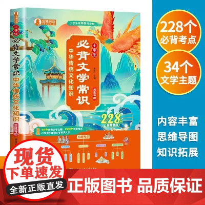小学生必背文学常识 中华传统文化古诗文基础语文知识思维导图正版