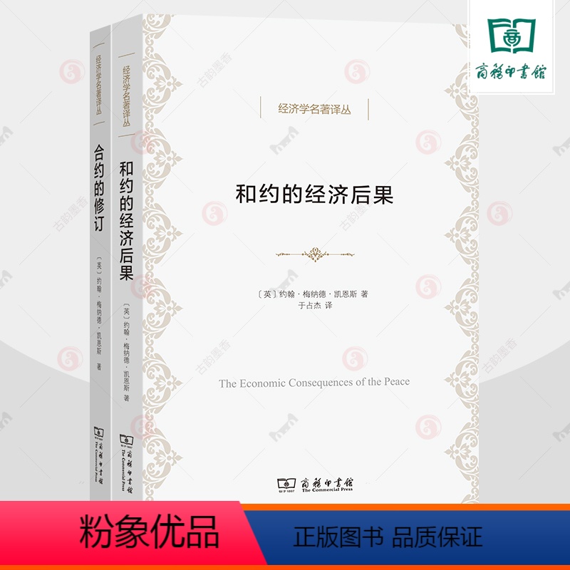 [正版]和约的经济后果+合约的修订:《和约的经济后果》续篇全2册 经济学名著译丛 凯恩斯经济学通论 商务印书馆 经济学