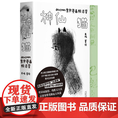 神仙猫:anusman有字漫画精选集 北贝 野望 王烁/著 漫画 艺术 文学 亚文化 广西师范大学出版社