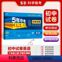英语 八年级上 [正版]正品2024版八年级上英语沪教牛津版试卷五三8年级同步试卷五年中考三年模拟同步练习 53初中单元