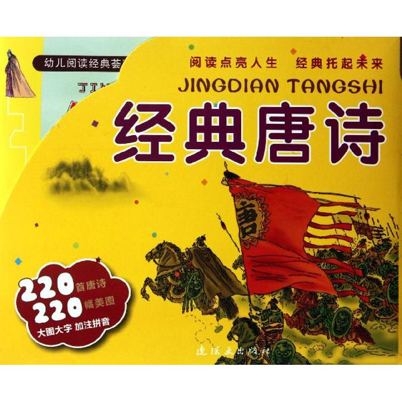 音像幼儿阅读经典荟萃 经典唐诗华建光