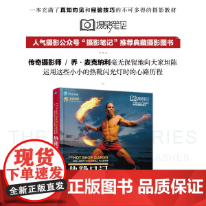 热靴日记 小型闪光灯的创造性应用 典藏版 美 乔 麦克纳利 JoeMcNally 著 何大鹏 译 摄影艺术 新 艺术人