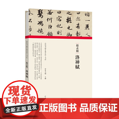 (历代书画手卷百品.书法)赵孟頫?洛神赋