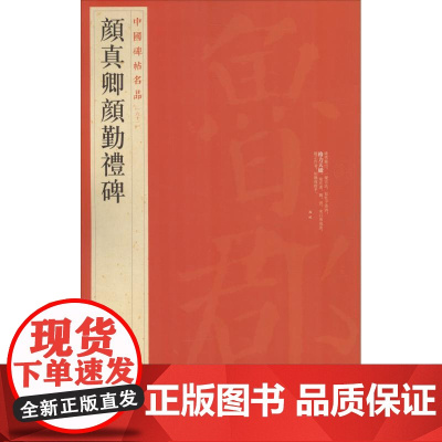 中国碑帖名品·颜真卿颜勤礼碑 全称《唐故秘书省著作郎夔州都督府长目前护军颜君神道碑》 颜真卿撰文并书 上海书画出版社
