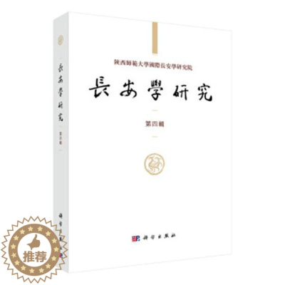 [醉染正版]正版 长安学研究(第4辑) 黄留珠 书店 地方史志书籍
