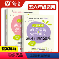 [正版]小学英语阅读理解与完形填空满分训练150篇+语法与词汇满分讲练答案详解 小学英语阅读理解强化训练拓展词汇夯实阅