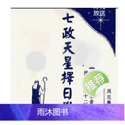 周志学 七政天星择日学-七政天星择日学内部资料七政四余吉凶格