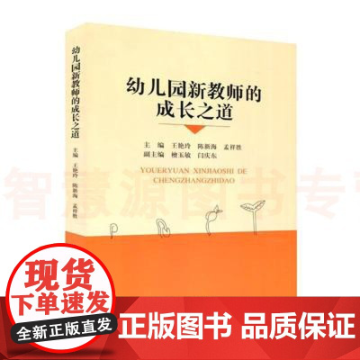 幼儿园新教师的成长之道 幼儿园教师专业理念与师德 幼儿发展 幼教法律 设计指导 安全防范 师德师风书籍教师专业用书